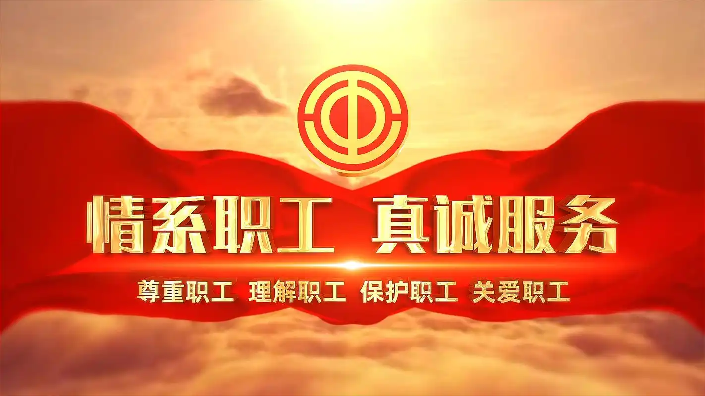 工会组织与职工服务解决方案